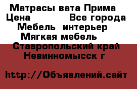 Матрасы вата Прима › Цена ­ 1 586 - Все города Мебель, интерьер » Мягкая мебель   . Ставропольский край,Невинномысск г.